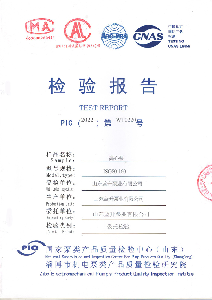 蓝升离心泵检验报告