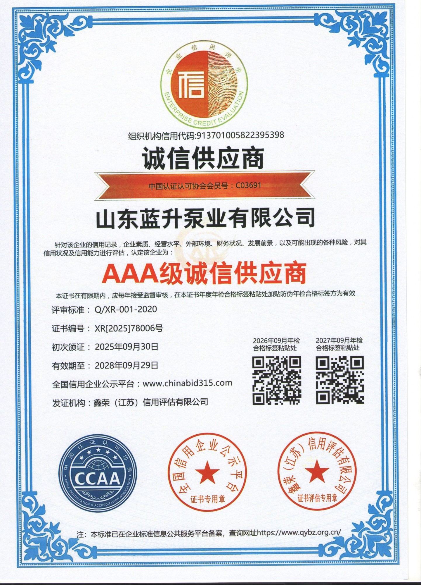 山东蓝升AAA等级认证